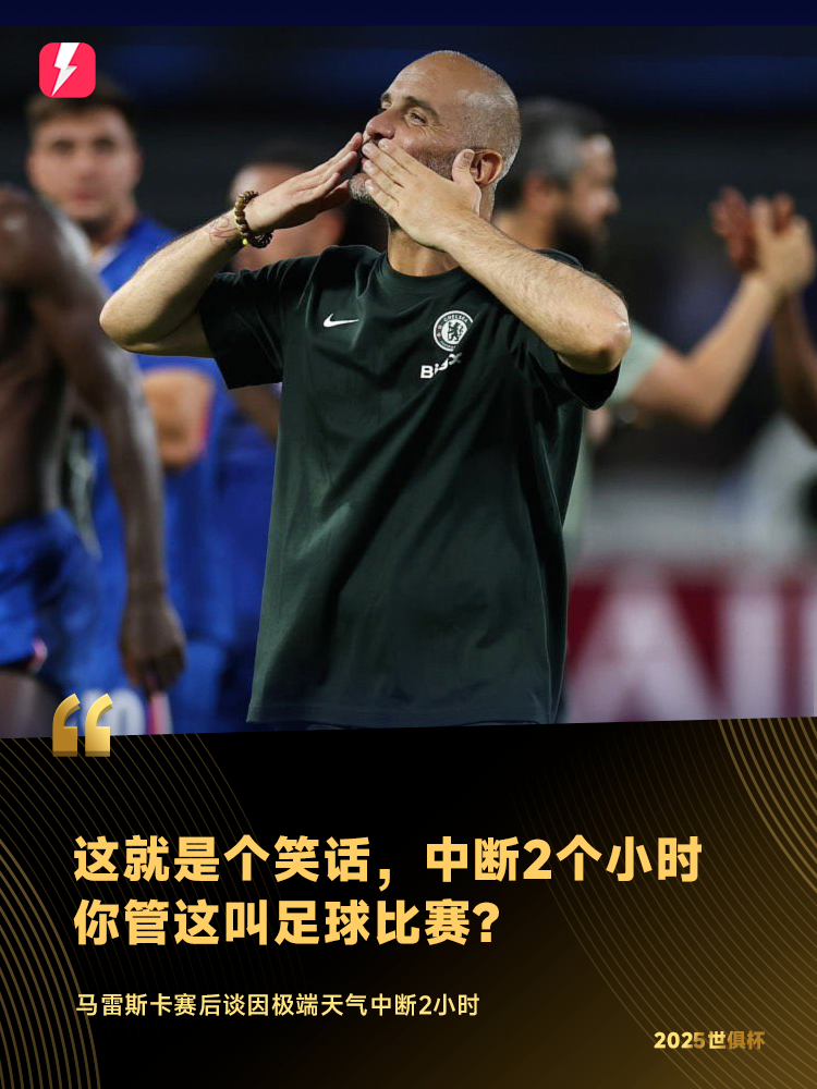 马雷斯卡：这就是个笑话，中断2个小时，你管这叫足球比赛？