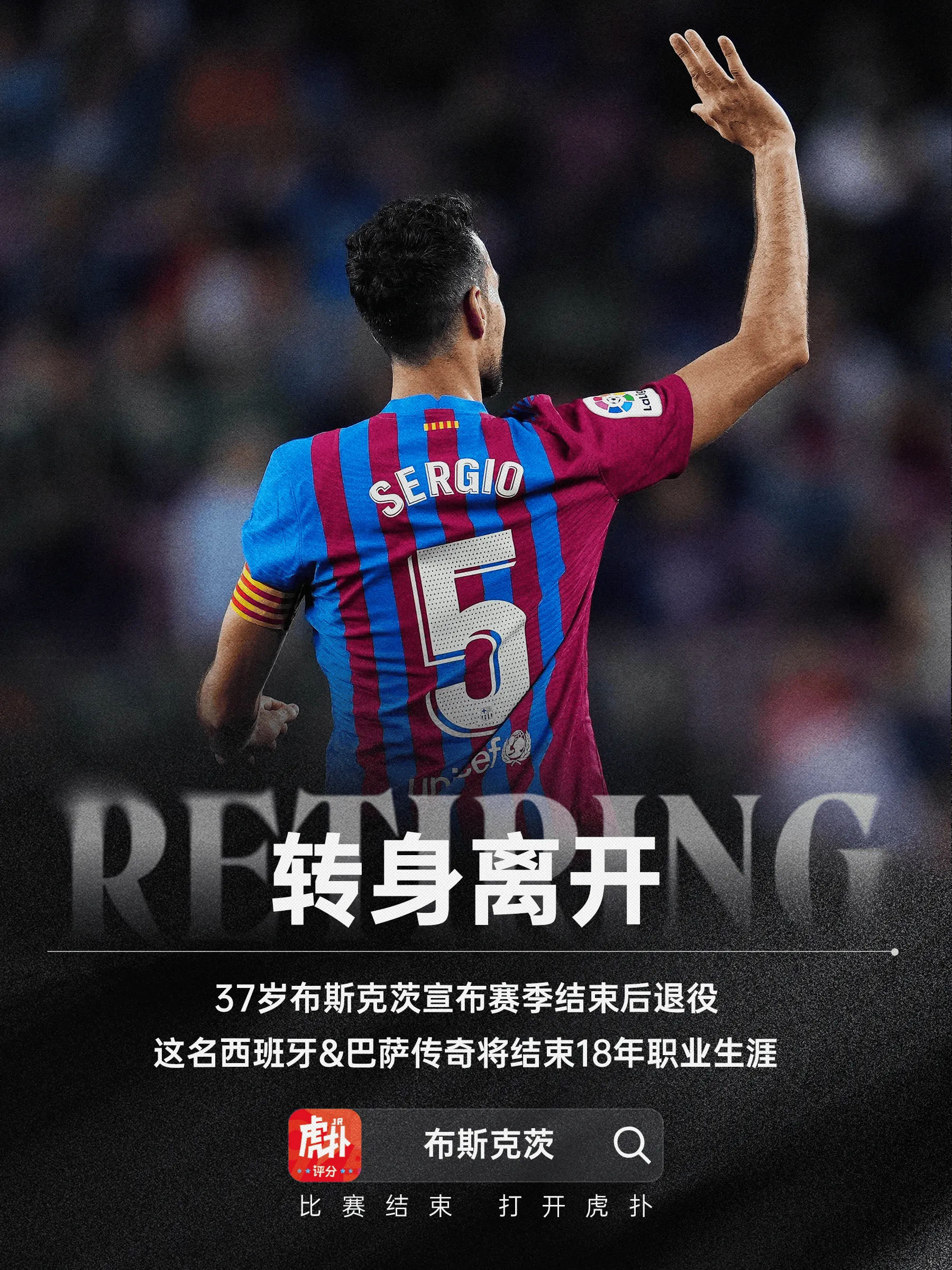pg热门游戏-传奇将谢幕，37岁布斯克茨社媒宣布赛季结束后退役