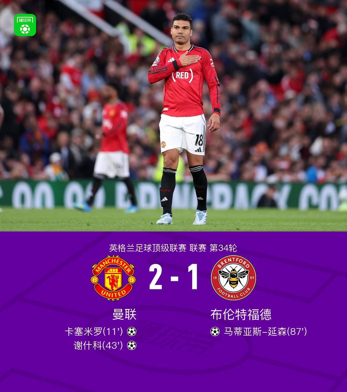 pg经典玩法-剑南春丨曼联2-1布伦特福德，卡塞米罗、谢什科破门，B费助攻